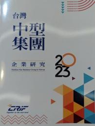 台湾地区中型集団企業研究(2023)