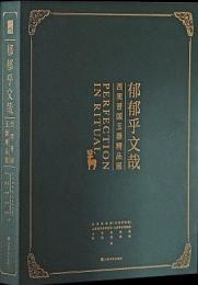 郁郁乎文哉：西周晋国玉器精品展（黑色精装普通版）