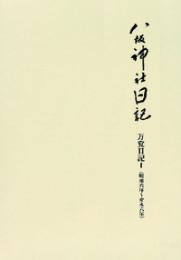 八坂神社日記　万覚日記1（明和六年～安永六年）