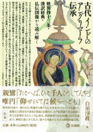 古代インドのアングリマーラ伝承
歎異抄十三条・漢訳経典・仏伝図像から読み解く