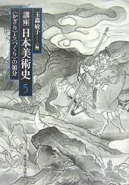 講座 日本美術史(5)　〈かざり〉と〈つくり〉の領分