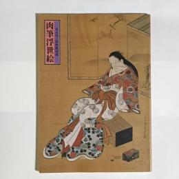 肉筆浮世絵（東京国立博物館所蔵）図録