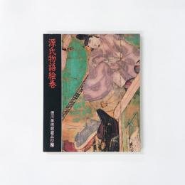 源氏物語絵巻　徳川美術館蔵品抄2