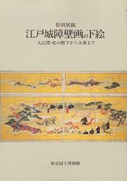 特別展観　江戸城障壁画の下絵　大広間・松の廊下から大奥まで