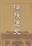 満族通史（修訂版）