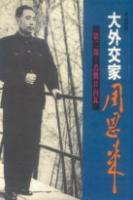 大外交家周恩来（第1部・第2部）　2冊
