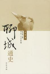 聊城通史(全3冊)