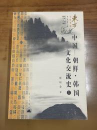 中国-朝鮮・韓国文化交流史(全4冊)（東方文化集成）