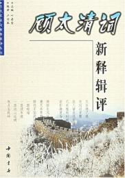 顧太清詞新釈輯評（歴代名家詞新釈輯評叢書）