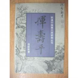 恽寿平（明清中国画大師研究叢書）