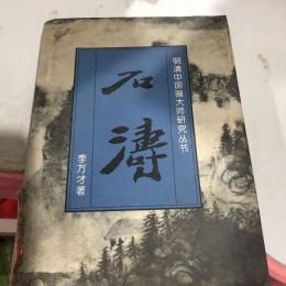 石涛（明清中国画大師研究叢書）