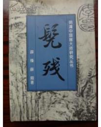 [髟/兀]残（明清中国画大師研究叢書）