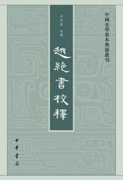 越絶書校釈（中国史学基本典籍叢刊）