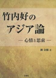 竹内好のアジア論　心情と思索