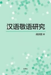 漢語敬語研究（中文）