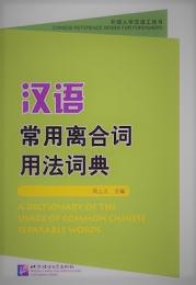 漢語常用離合詞用法詞典