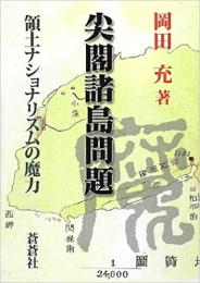 尖閣諸島問題―領土ナショナリズムの魔力