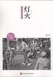 灯火　２０１７　新しい中国文学　社会と人間