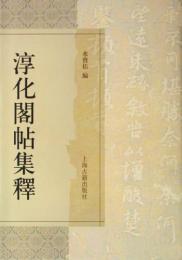 淳化閣帖集釈