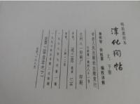 淳化閣帖（上下冊）明拓粛府本