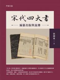 宋代四大書編纂出版與流傳（経典文苑）