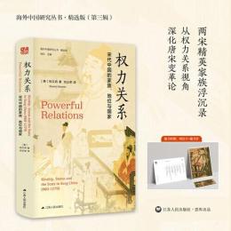 権力関係： 宋代中国的家族、地位与国家（海外中国研究叢書）