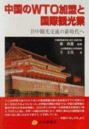 中国のWTO加盟と国際観光業　日中観光交流の新時代へ