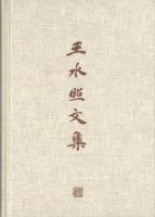 王水照文集（全10冊）