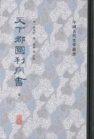 天下郡国利病書（全6冊）中国古代史学叢書