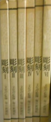 重要文化財 彫刻編 1～6、総目録 | 毎日新聞社 | ¥6,930 - 日本の