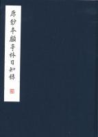原鈔本顧亭林日知録（全4冊）