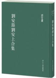 劉安節劉安上合集（浙江文叢）
