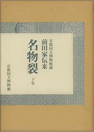 前田家伝来名物裂 : 京都国立博物館蔵 下巻