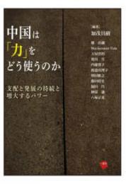 中国は「力」をどう使うのか　支配と発展の持続と増大するパワー