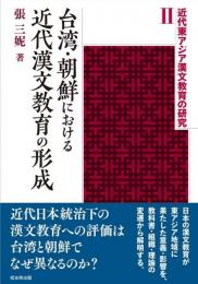 台湾・朝鮮における近代漢文教育の形成　近代東アジア漢文教育の研究Ⅱ