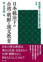 日本統治下の台湾・朝鮮と漢文教育  近代東アジア漢文教育の研究Ⅰ