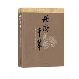 冊府千華：寧夏回族自治区珍貴古籍特展図録 
