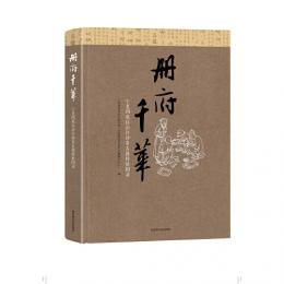 冊府千華：寧夏回族自治区珍貴古籍特展図録