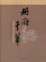 冊府千華：寧夏回族自治区珍貴古籍特展図録