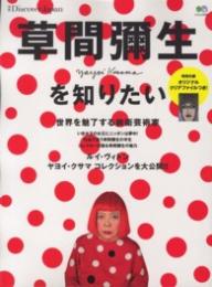 別冊Discover Japan　草間彌生を知りたい　いま水玉の女王にニッポンは夢中! 　エイムック2476