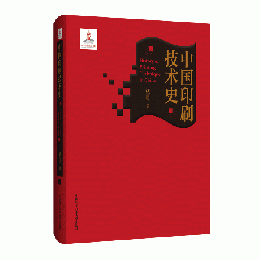 中国印刷技術史