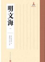 明文海（全20冊）