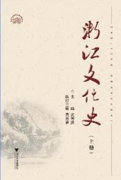 浙江文化史（上下）2冊