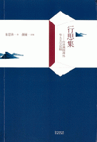 行思集：台港澳曁海外華文文学論稿