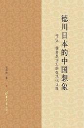 徳川日本的中国想象 伝説、儒典及詞匯的在地化詮釈