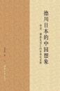 徳川日本的中国想象 伝説、儒典及詞匯的在地化詮釈