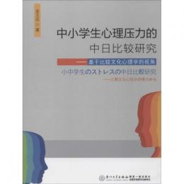 中小学生心理圧力的中日比較研究：基於比較文化心理学的視角