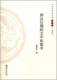 西漢後期的文学和儒学（漢文化研究叢書）