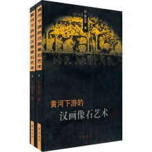 黄河下游的漢画像石芸術（全2冊）