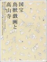 国宝　鳥獣戯画と高山寺　特別展覧会　修理完成記念